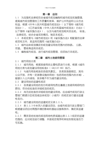 江苏省城市规划管理技术规定