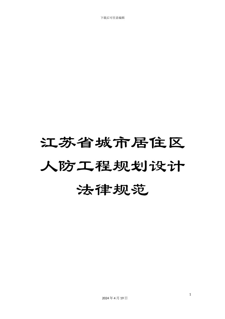 江苏省城市居住区人防工程规划设计规范范本_第1页