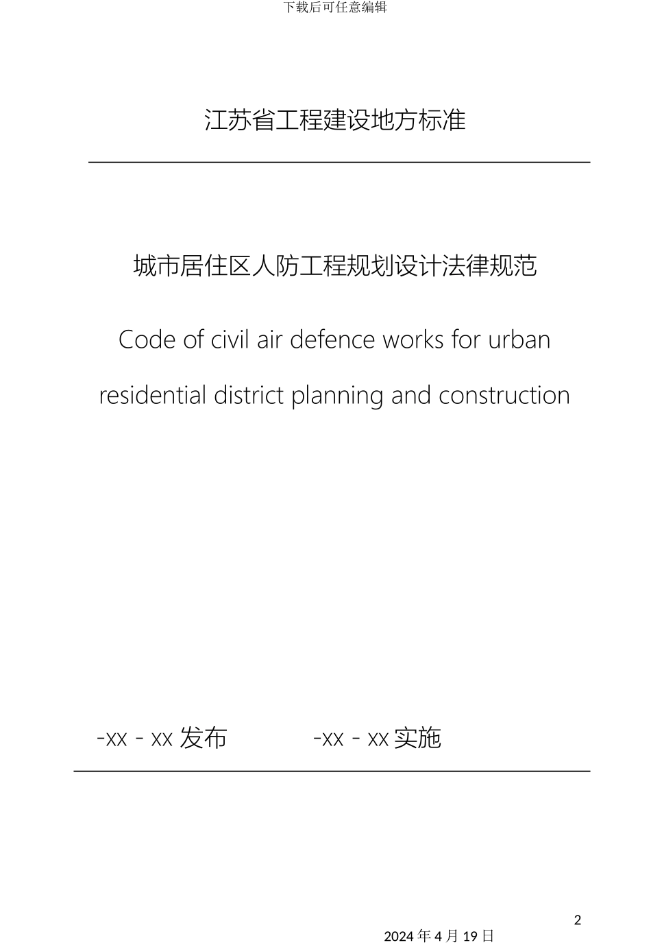 江苏省城市居住区人防工程规划设计规范范本_第2页