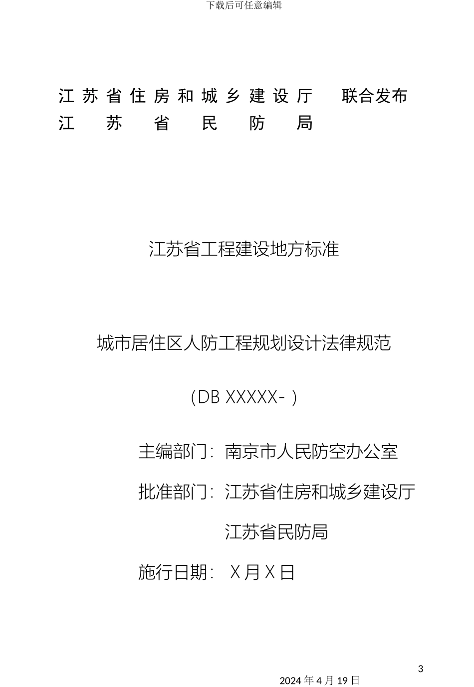 江苏省城市居住区人防工程规划设计规范范本_第3页