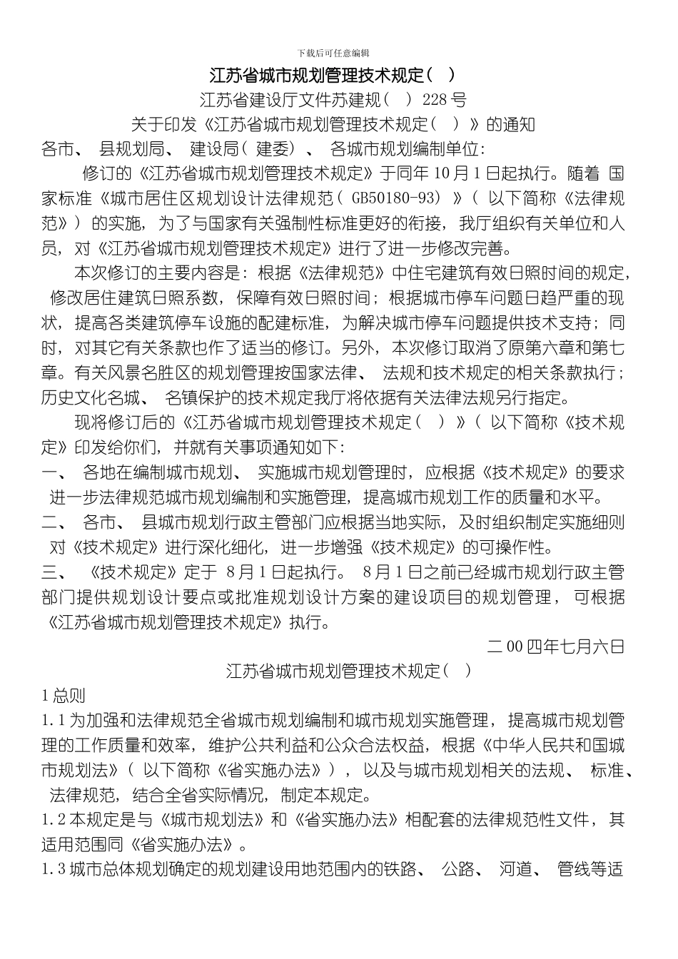 江苏省城市规划管理技术规定整理版_第1页