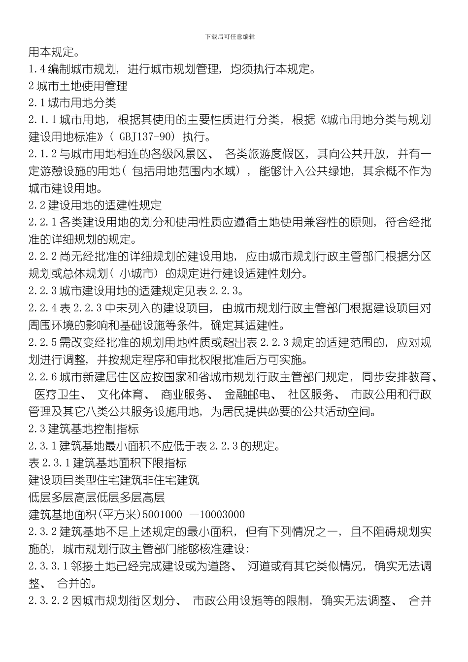 江苏省城市规划管理技术规定整理版_第2页