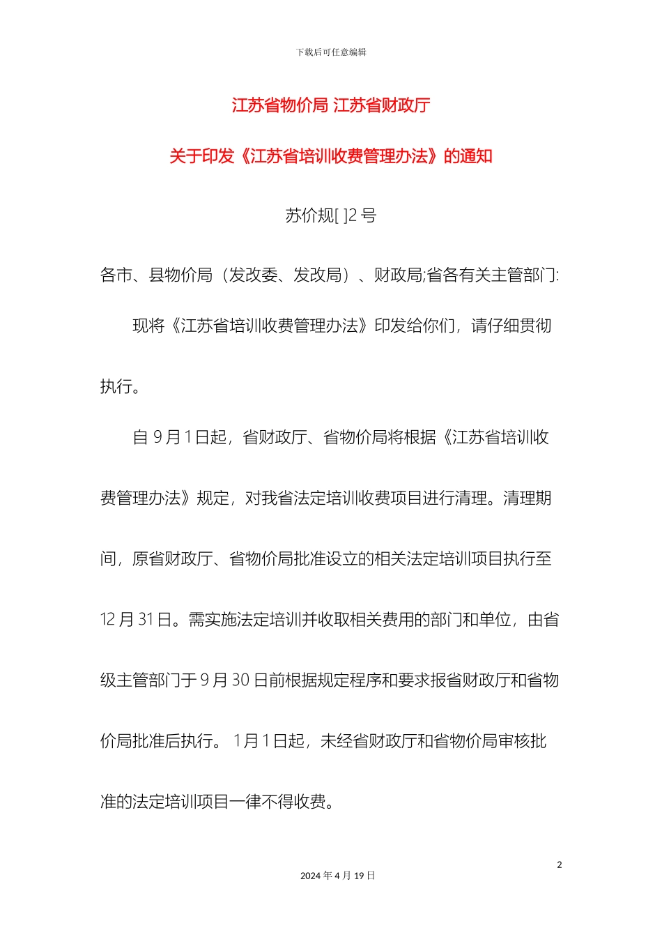 江苏省培训收费管理办法_第2页