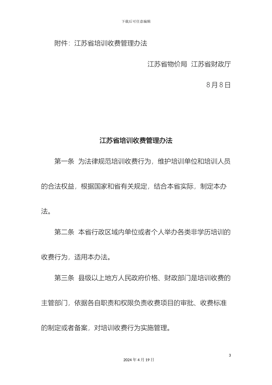 江苏省培训收费管理办法_第3页