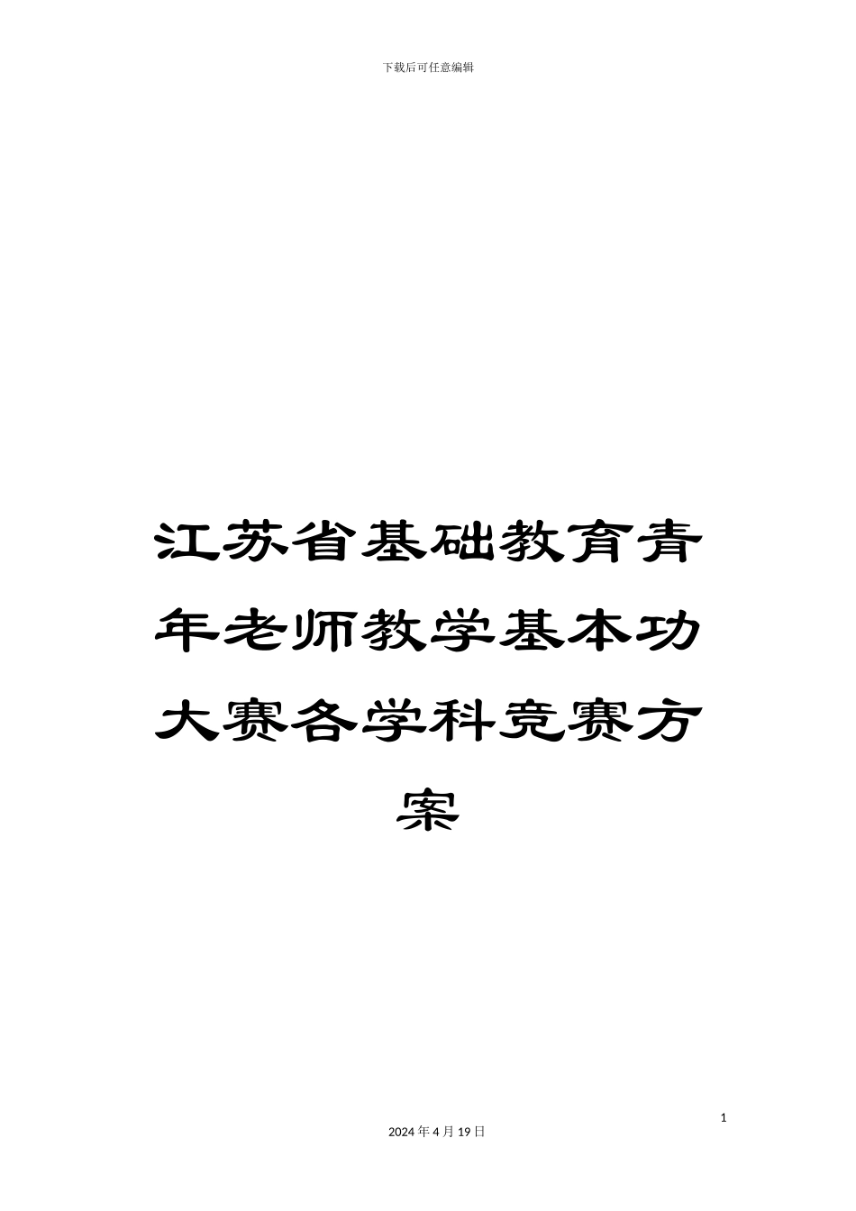 江苏省基础教育青年教师教学基本功大赛各学科比赛方案范文_第1页