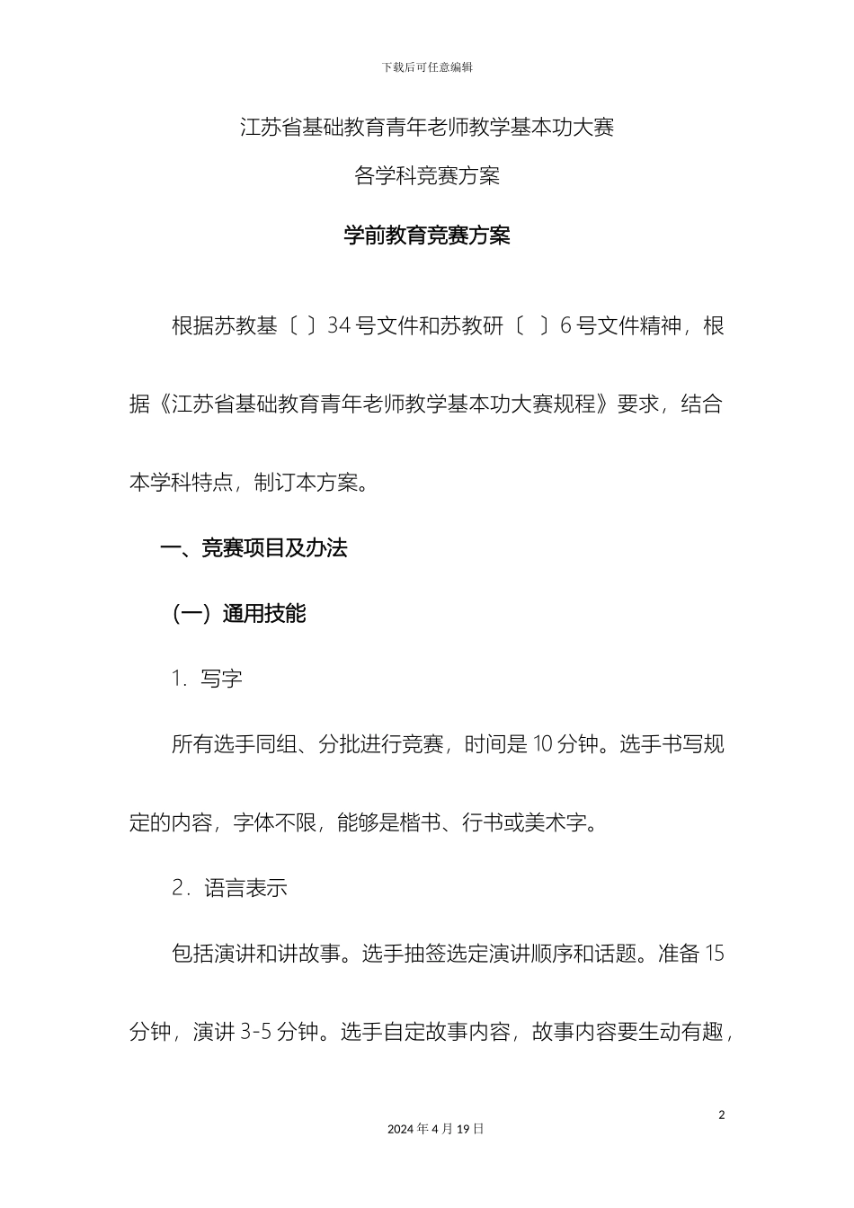 江苏省基础教育青年教师教学基本功大赛各学科比赛方案范文_第2页
