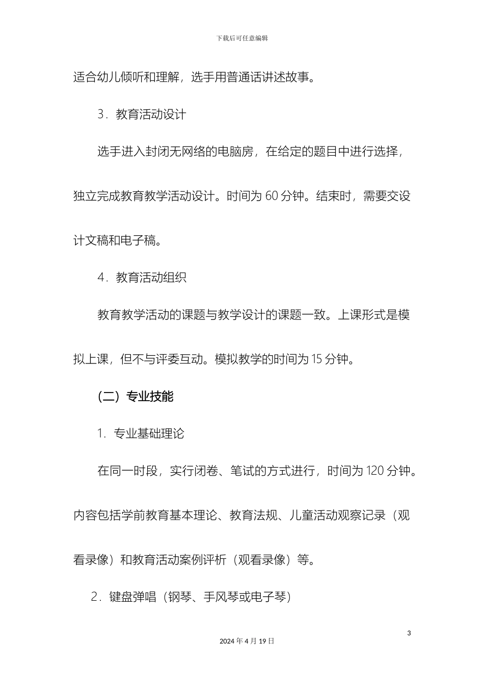 江苏省基础教育青年教师教学基本功大赛各学科比赛方案范文_第3页