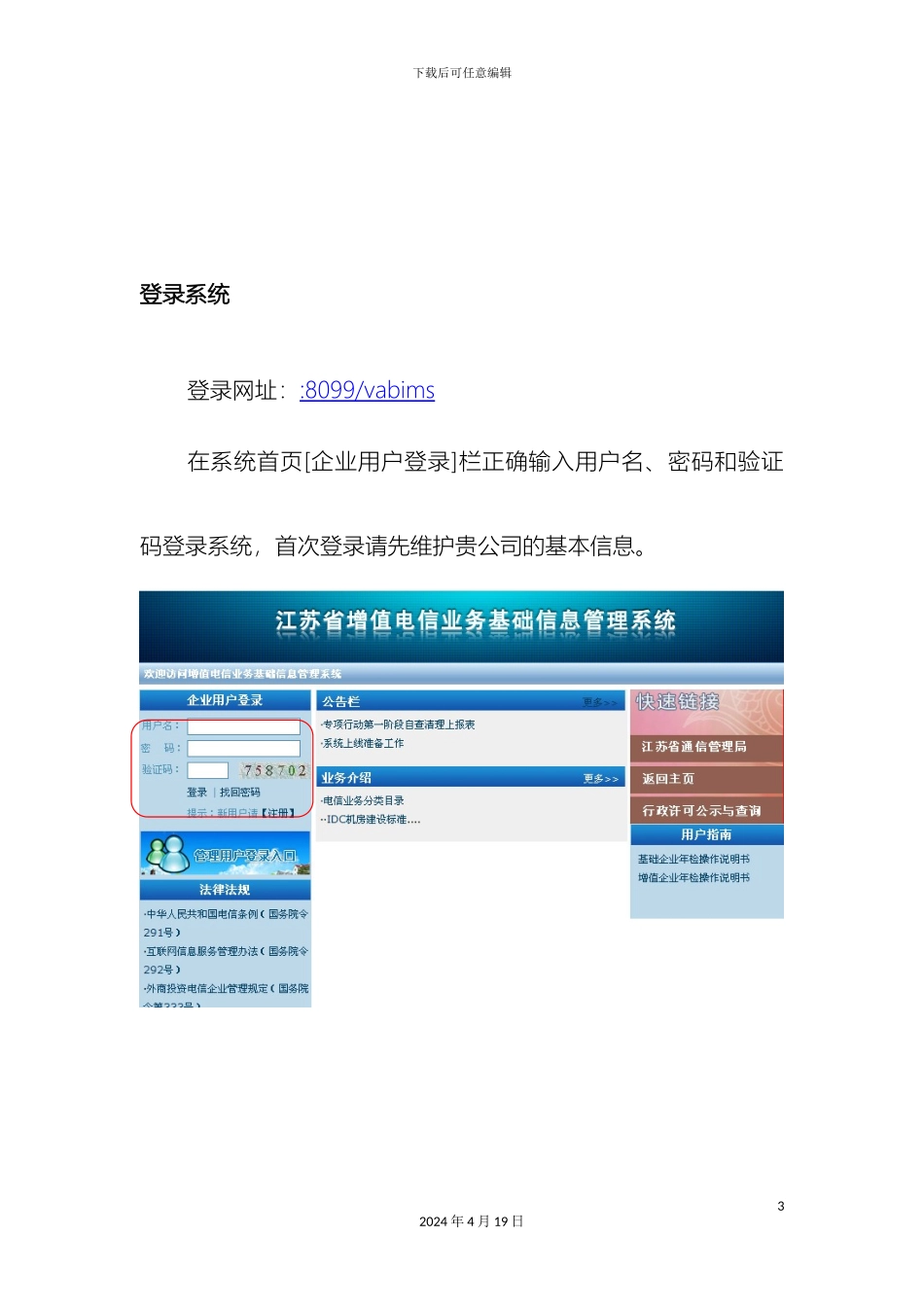 江苏省增值电信业务基础信息管理系统增值企业年检操作说明书_第3页