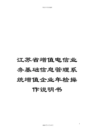 江苏省增值电信业务基础信息管理系统增值企业年检操作说明书