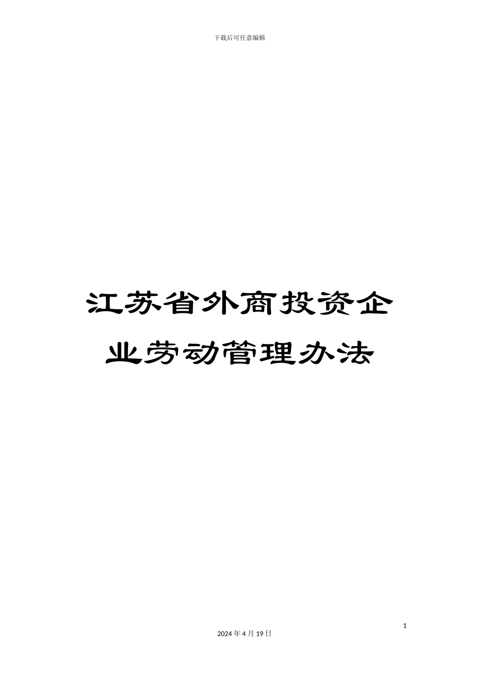 江苏省外商投资企业劳动管理办法_第1页