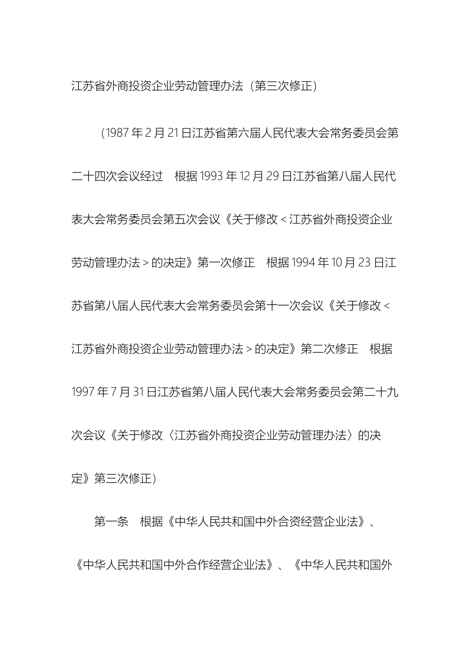 江苏省外商投资企业劳动管理办法_第2页