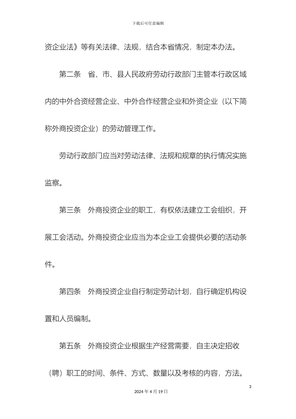 江苏省外商投资企业劳动管理办法_第3页