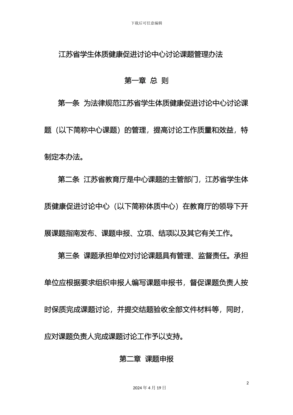 江苏省学生体质健康促进研究中心研究课题管理办法_第2页