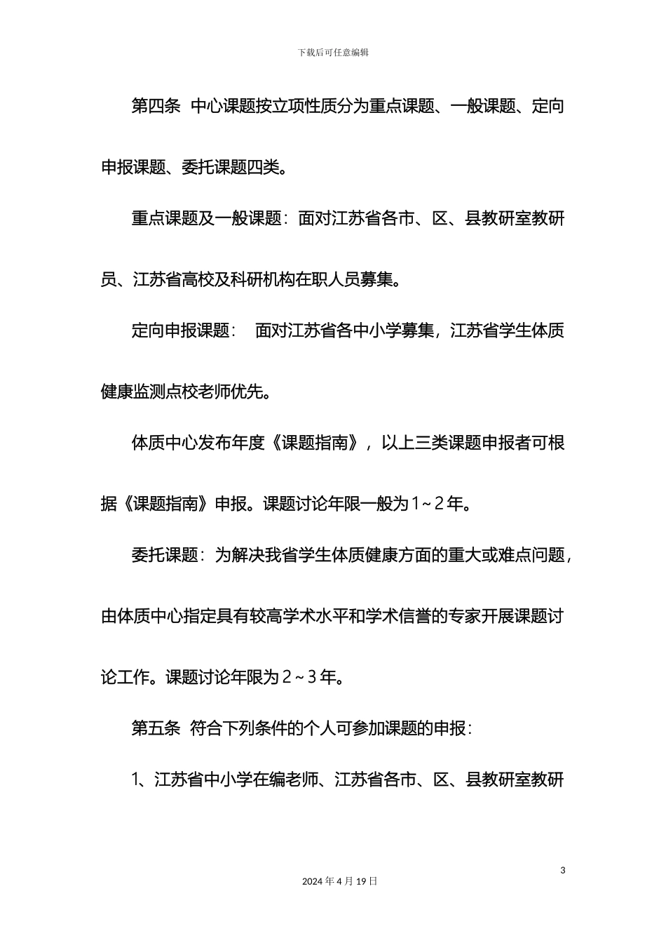 江苏省学生体质健康促进研究中心研究课题管理办法_第3页