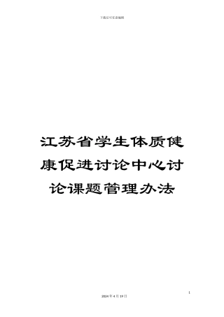 江苏省学生体质健康促进研究中心研究课题管理办法