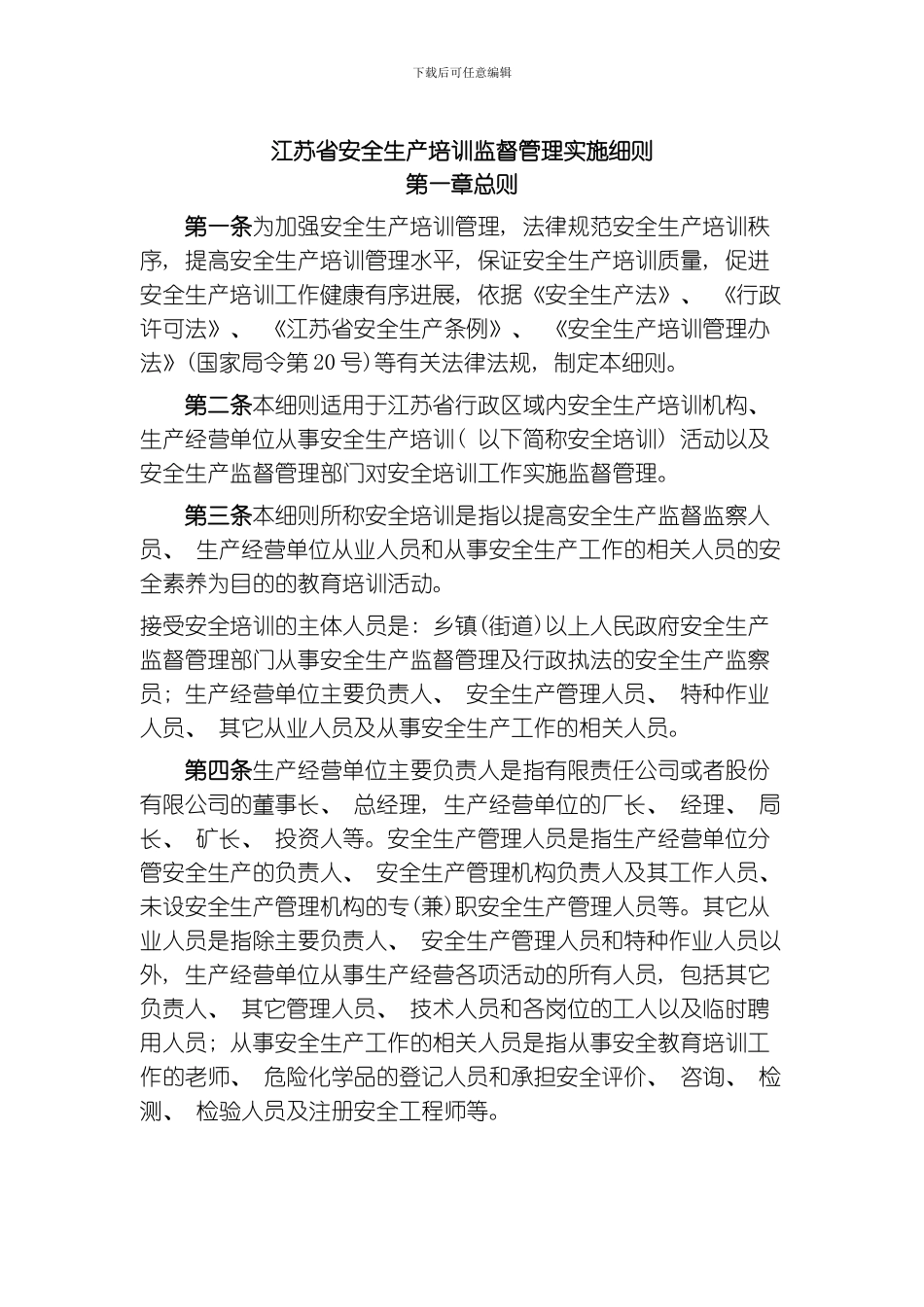 江苏省安全培训监督管理实施细则模板_第1页