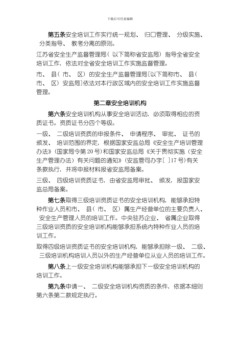 江苏省安全培训监督管理实施细则模板_第2页
