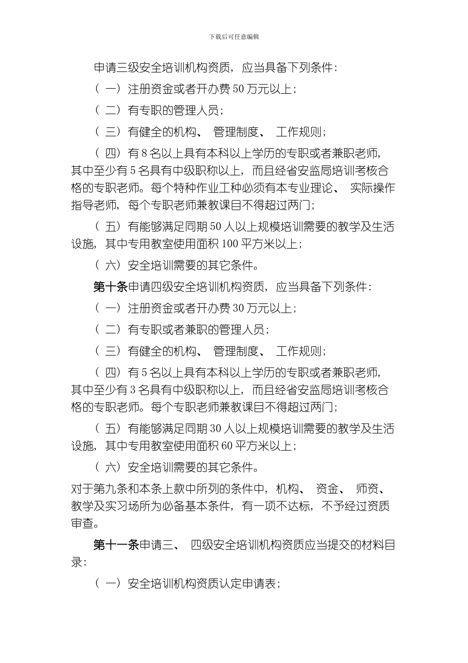 江苏省安全培训监督管理实施细则模板_第3页
