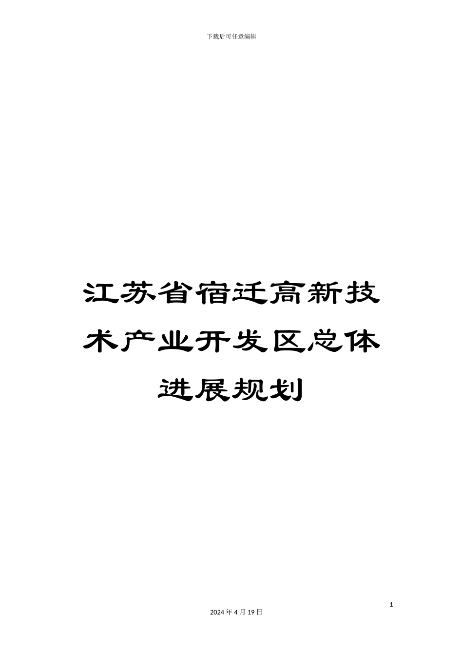 江苏省宿迁高新技术产业开发区总体发展规划_第1页
