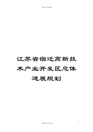 江苏省宿迁高新技术产业开发区总体发展规划