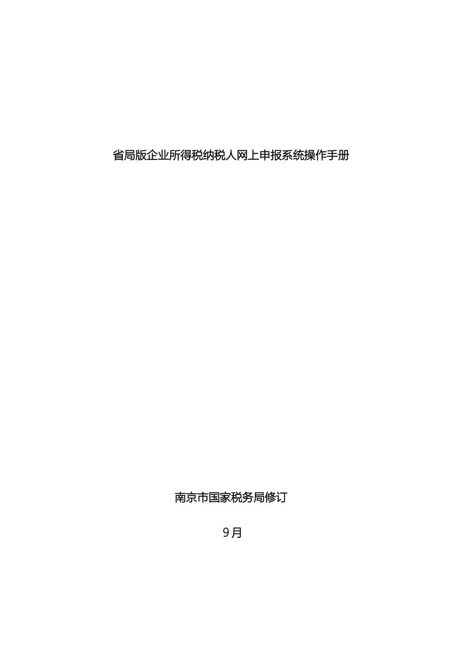 江苏省局版网上申报系统操作手册企业所得税纳税人_第2页