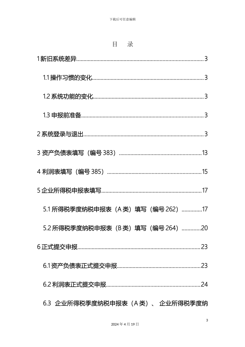 江苏省局版网上申报系统操作手册企业所得税纳税人_第3页