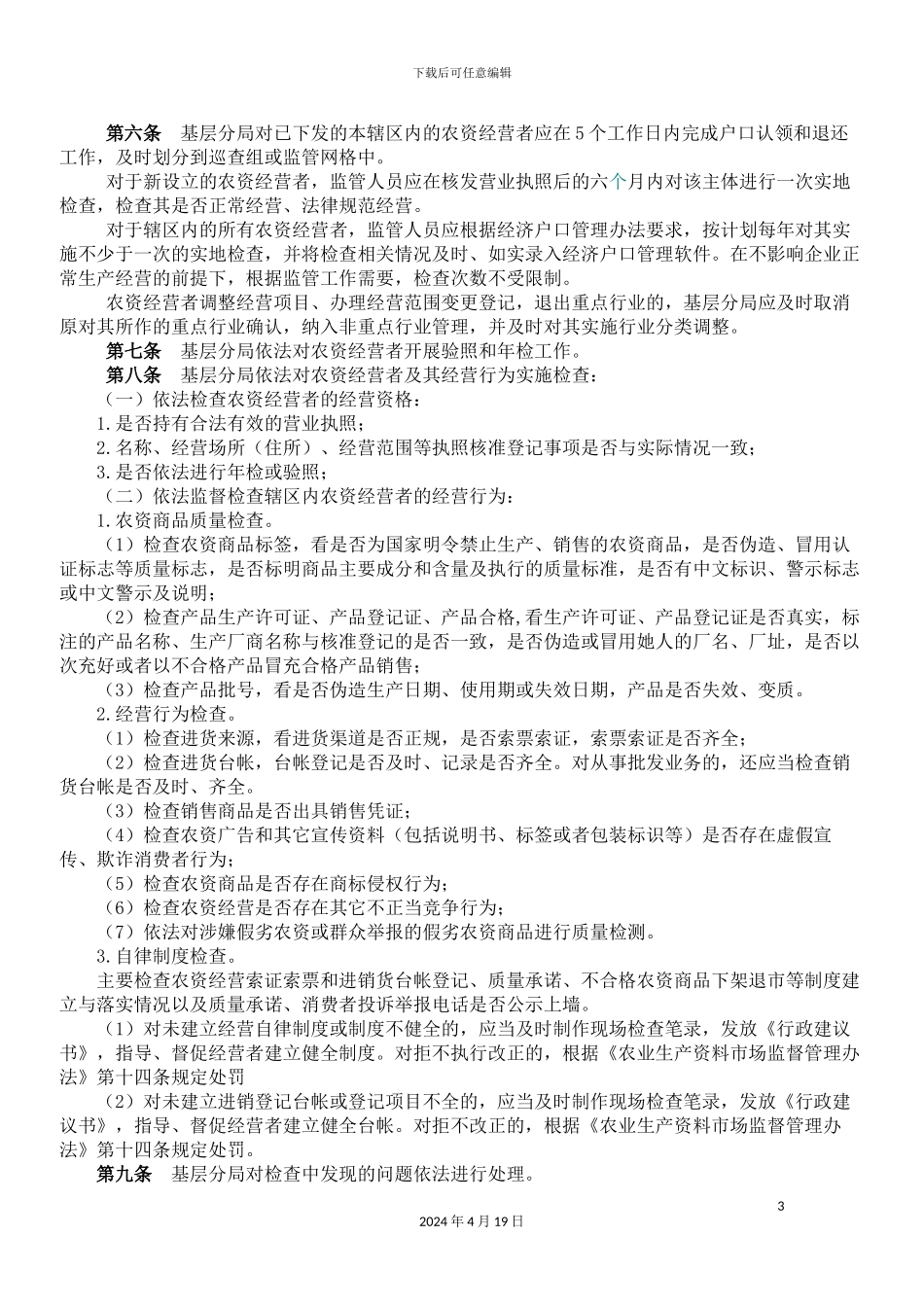 江苏省工商行政管理系统基层分局所农资监管工作规范_第3页