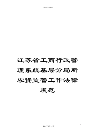江苏省工商行政管理系统基层分局所农资监管工作规范