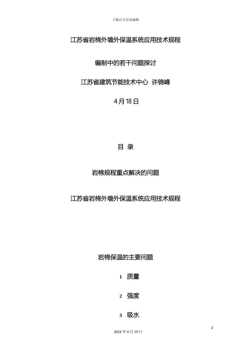 江苏省岩棉外墙外保温系统应用技术规程_第2页