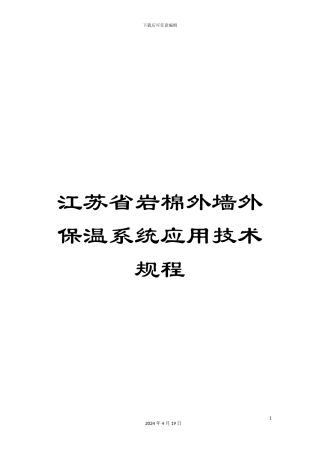 江苏省岩棉外墙外保温系统应用技术规程