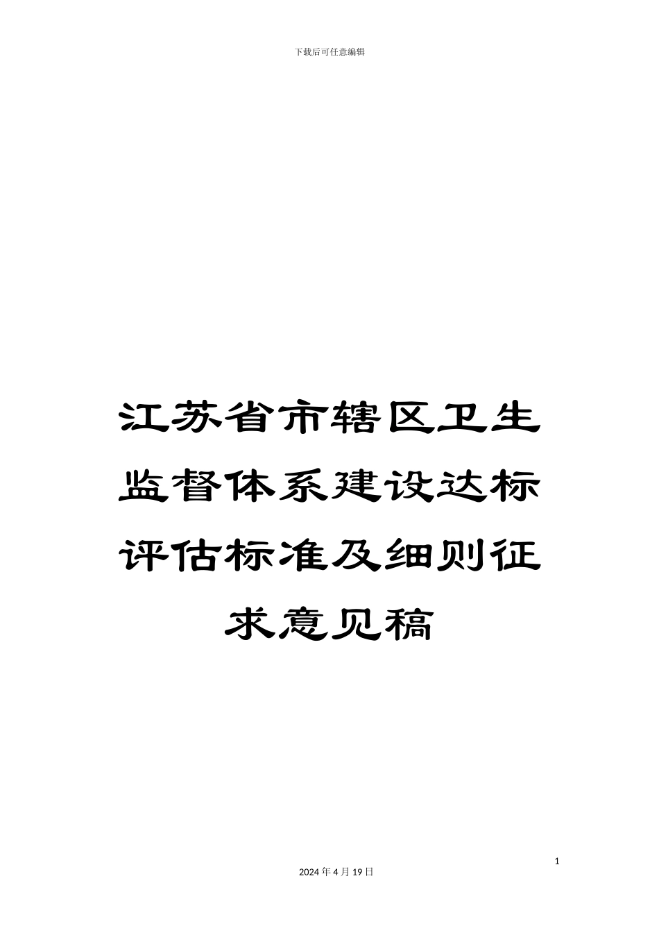 江苏省市辖区卫生监督体系建设达标评估标准及细则征求意见稿_第1页