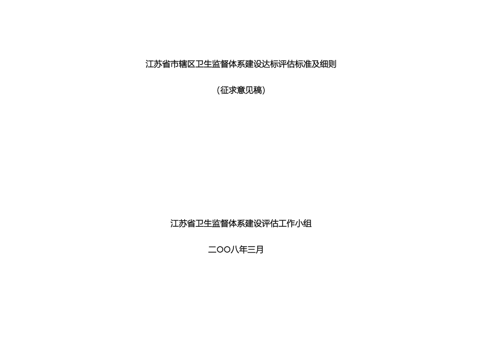 江苏省市辖区卫生监督体系建设达标评估标准及细则征求意见稿_第2页