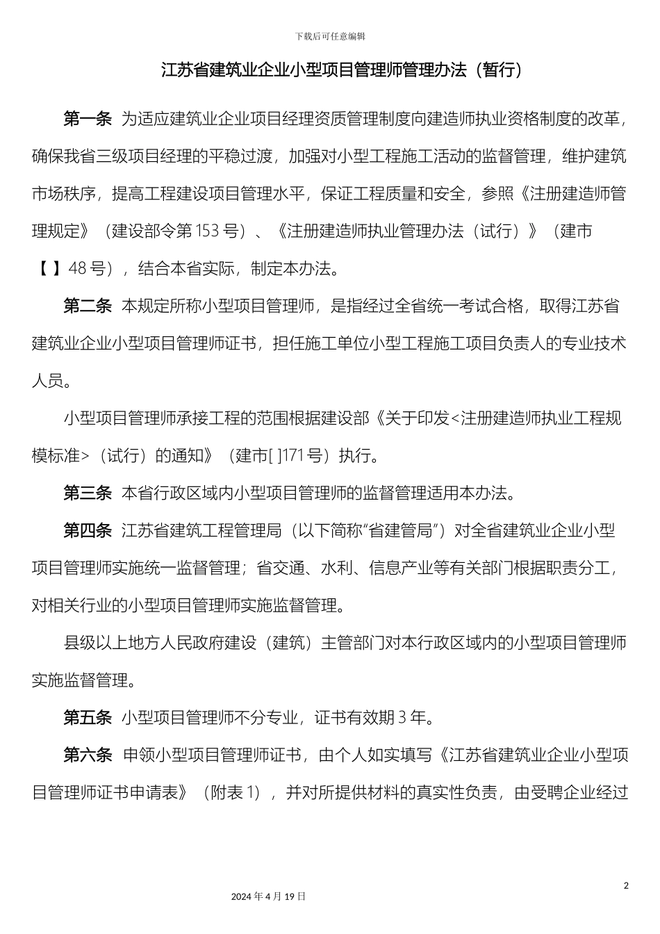 江苏省建筑业企业小型项目管理师管理办法暂行范文_第2页