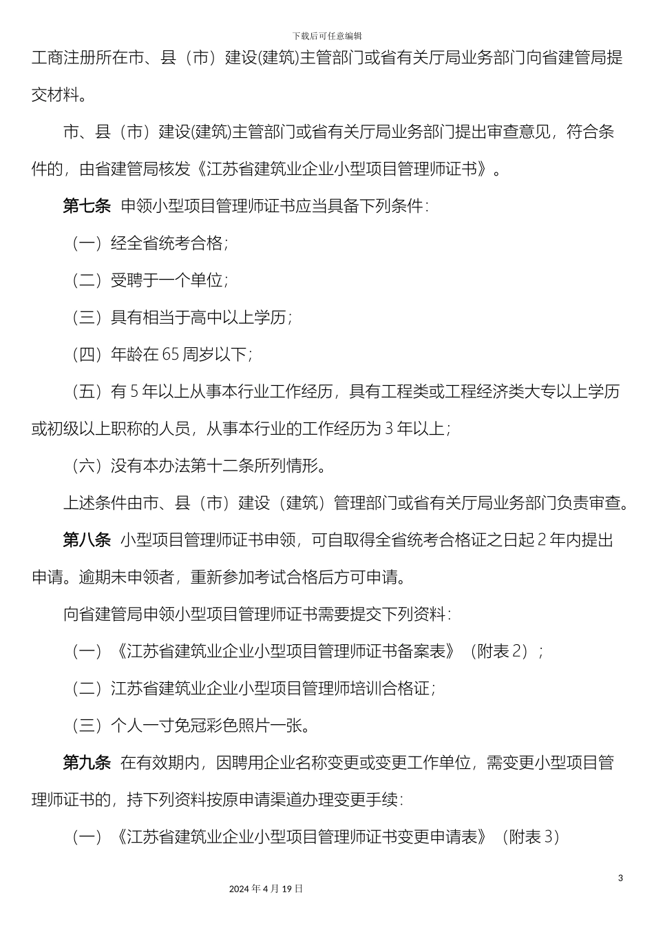 江苏省建筑业企业小型项目管理师管理办法暂行范文_第3页