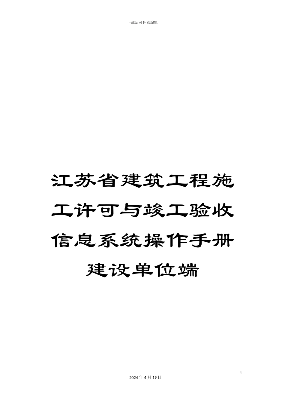 江苏省建筑工程施工许可与竣工验收信息系统操作手册建设单位端_第1页