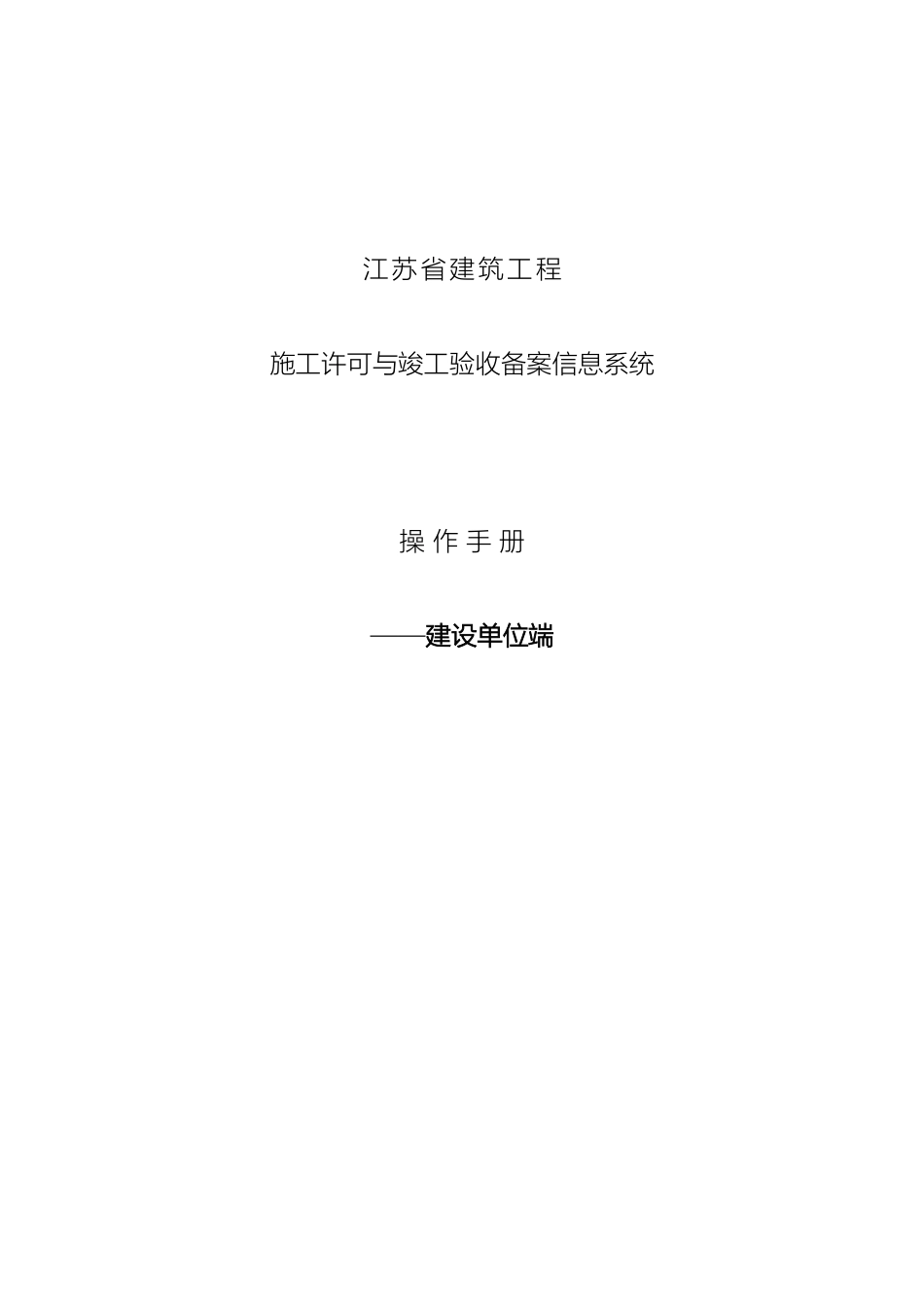 江苏省建筑工程施工许可与竣工验收信息系统操作手册建设单位端_第2页