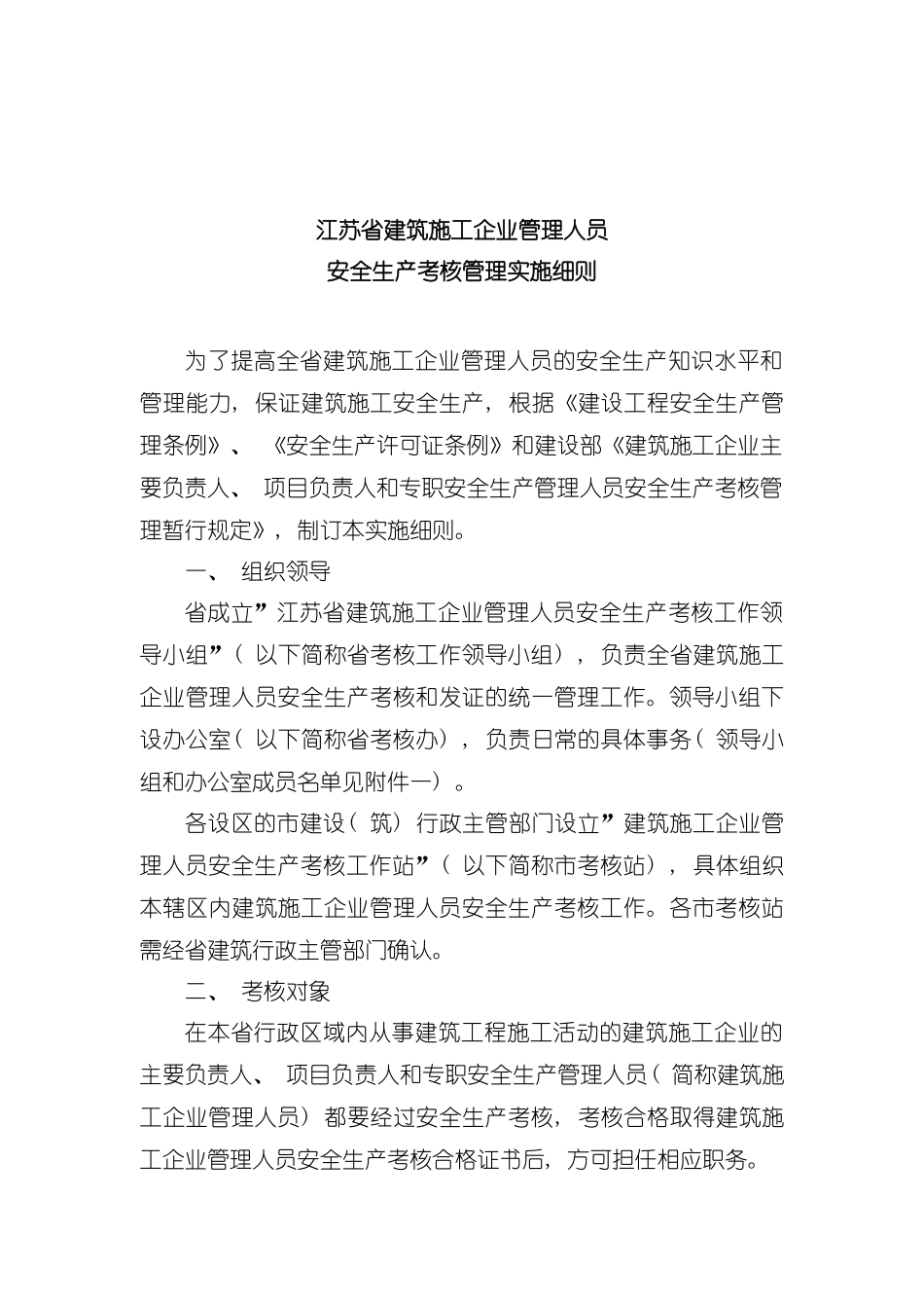 江苏省建筑施工企业管理人员安全生产考核管理实施细则模板_第2页