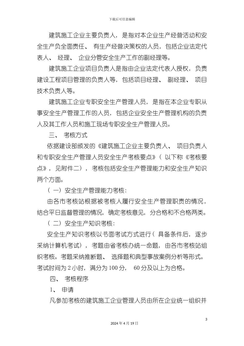 江苏省建筑施工企业管理人员安全生产考核管理实施细则模板_第3页