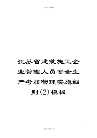 江苏省建筑施工企业管理人员安全生产考核管理实施细则模板