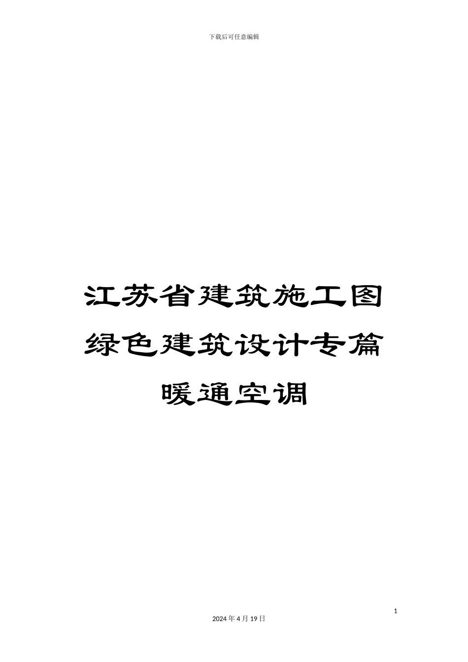江苏省建筑施工图绿色建筑设计专篇暖通空调范文_第1页
