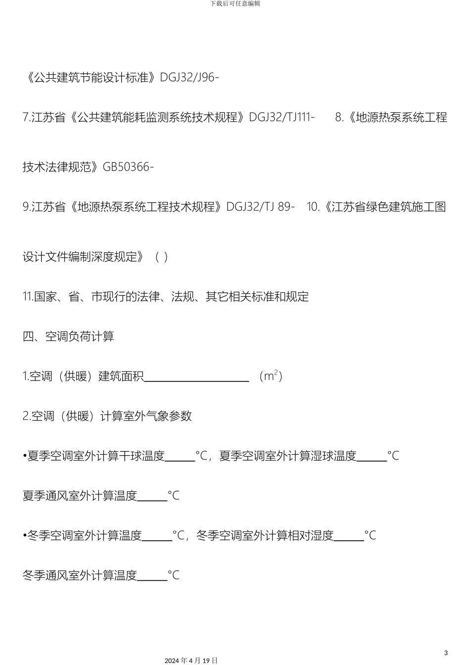 江苏省建筑施工图绿色建筑设计专篇暖通空调范文_第3页