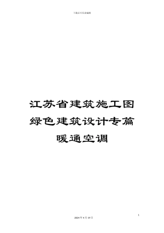江苏省建筑施工图绿色建筑设计专篇暖通空调范文