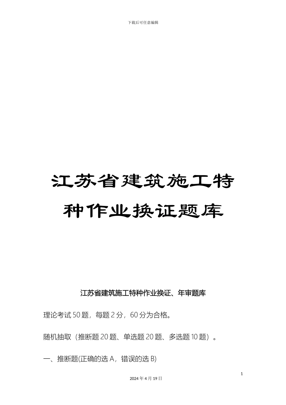 江苏省建筑施工特种作业换证题库范本_第1页