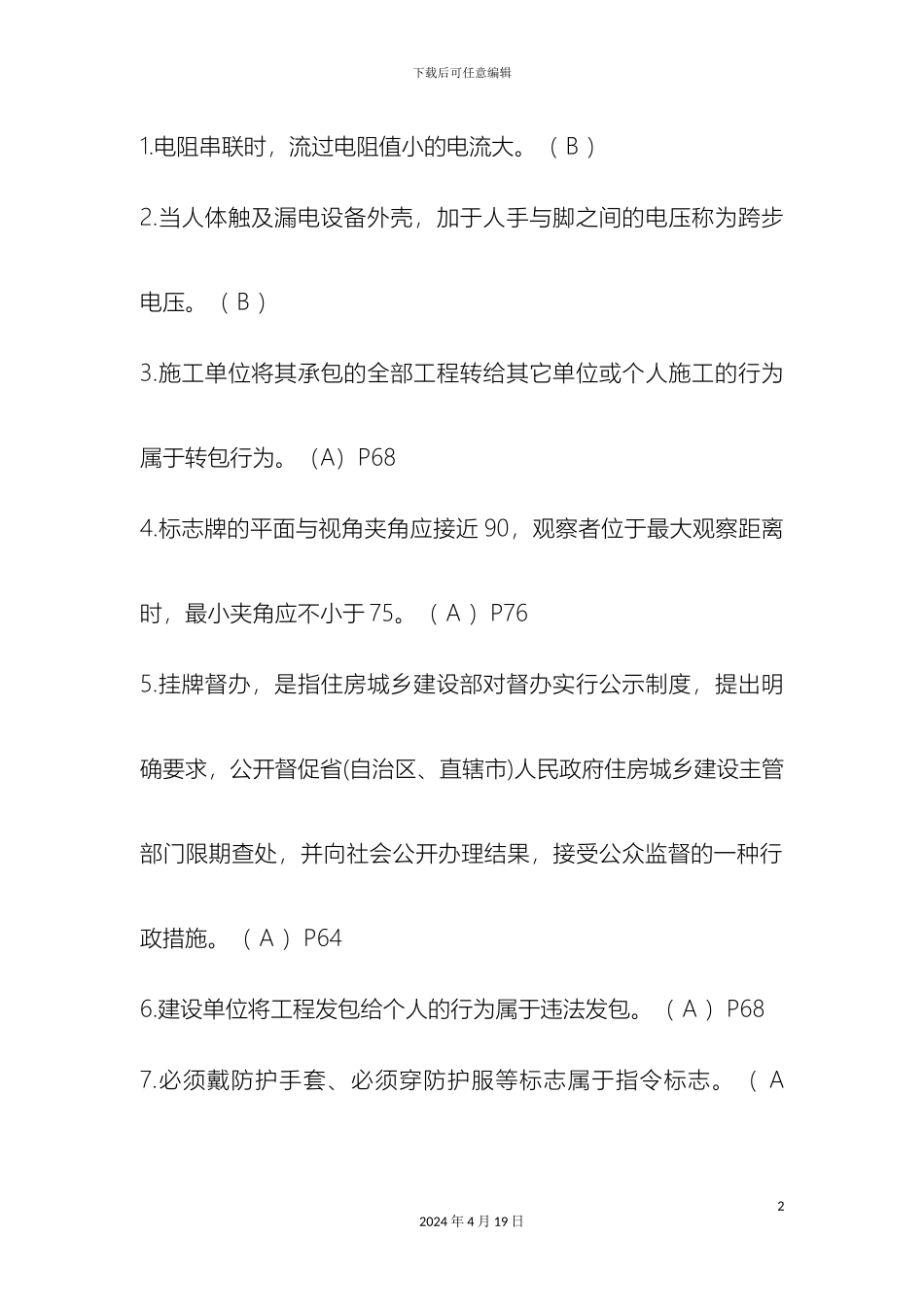 江苏省建筑施工特种作业换证题库范本_第2页