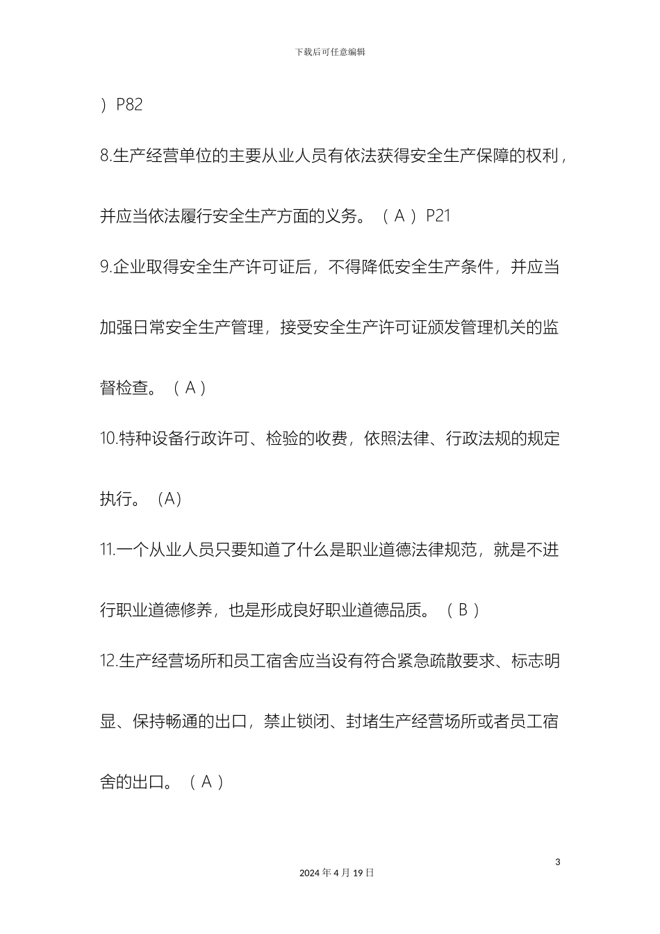 江苏省建筑施工特种作业换证题库范本_第3页