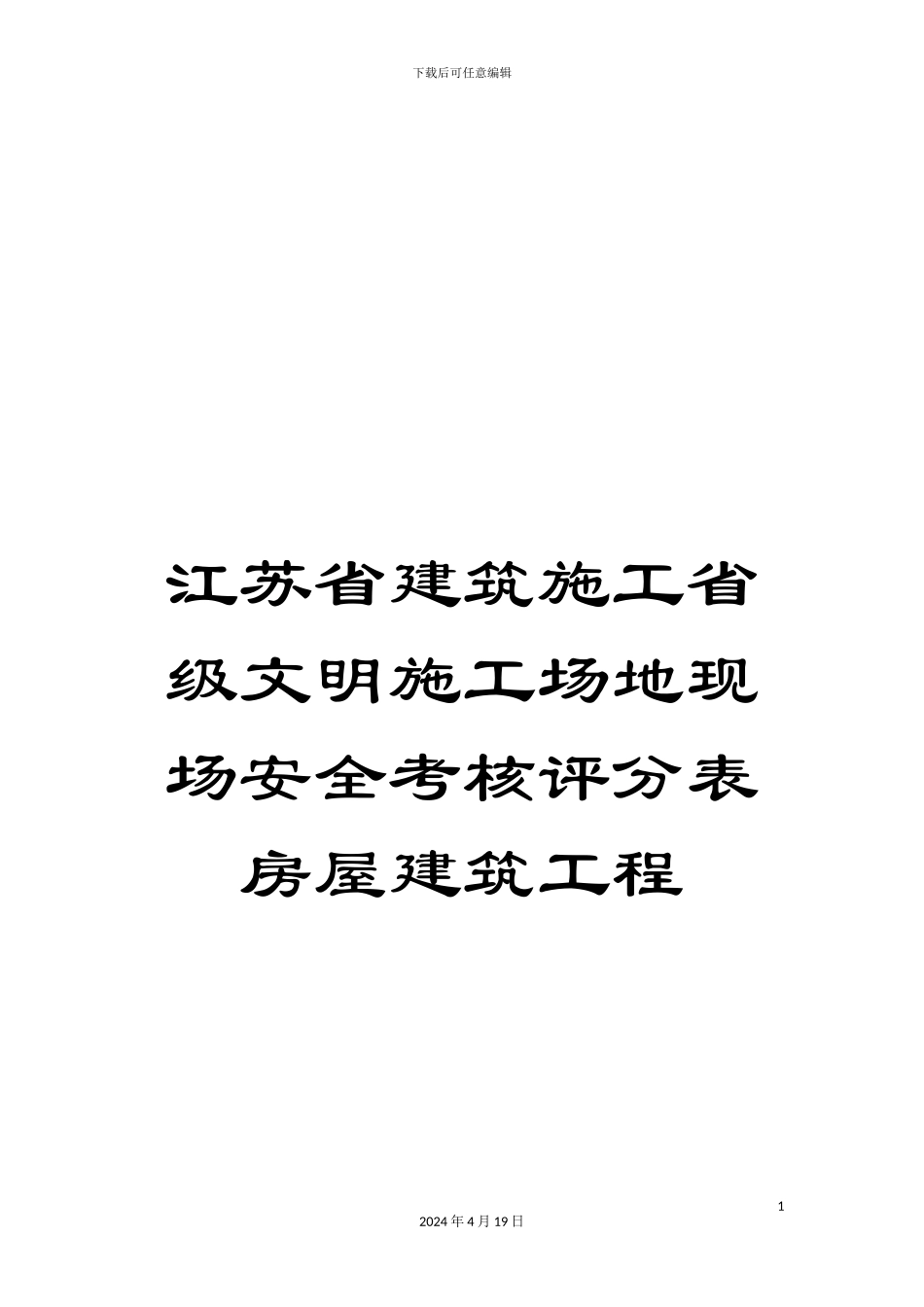 江苏省建筑施工省级文明工地现场安全考核评分表房屋建筑工程_第1页
