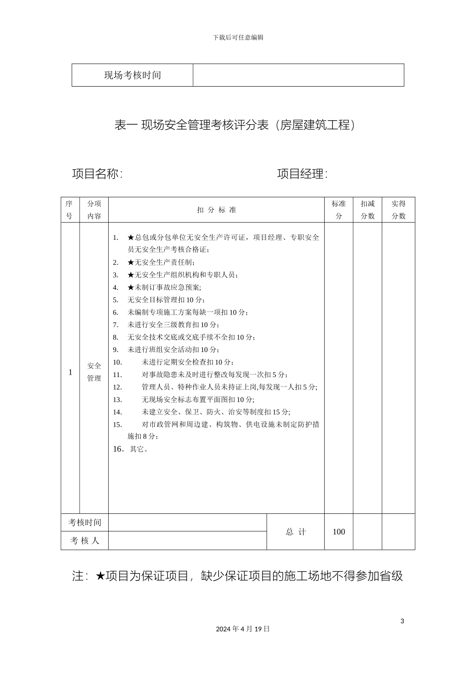 江苏省建筑施工省级文明工地现场安全考核评分表房屋建筑工程_第3页