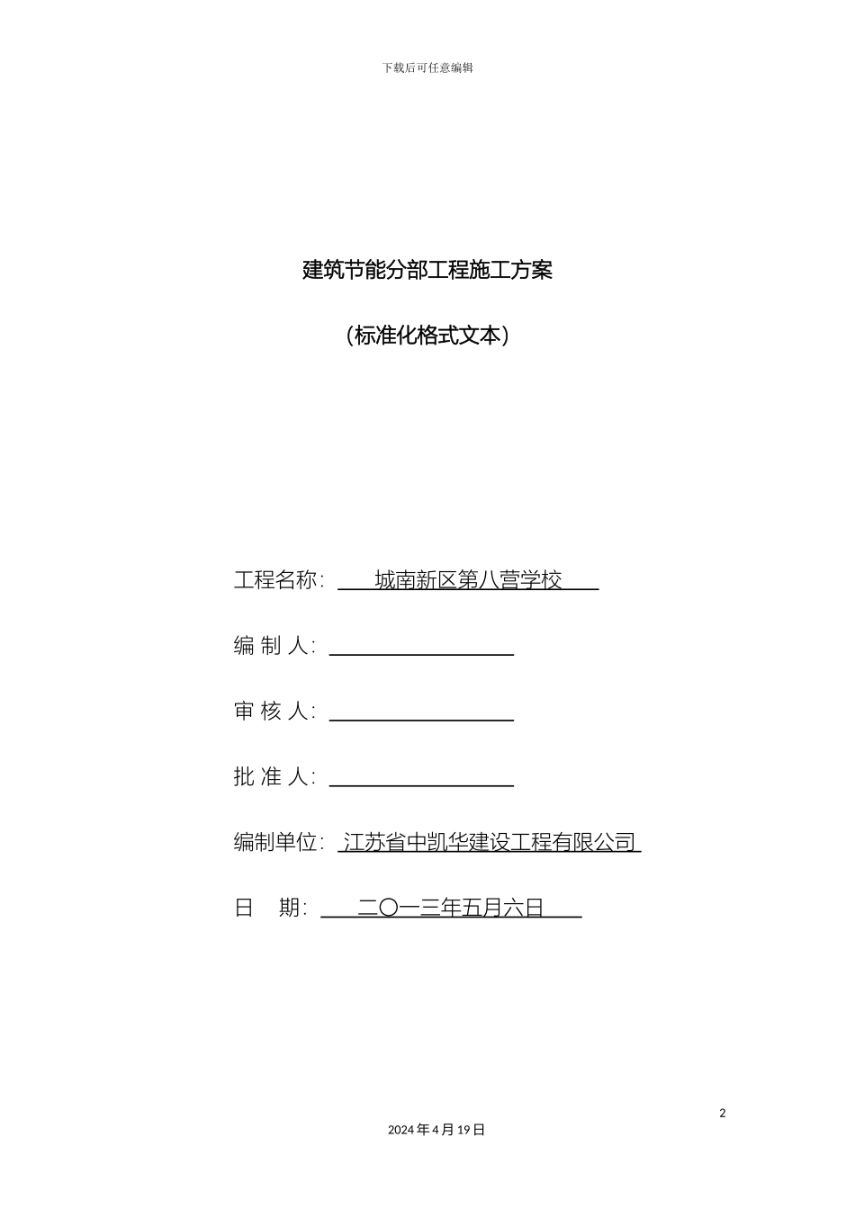江苏省建筑节能分部工程施工方案标准化格式文本_第2页