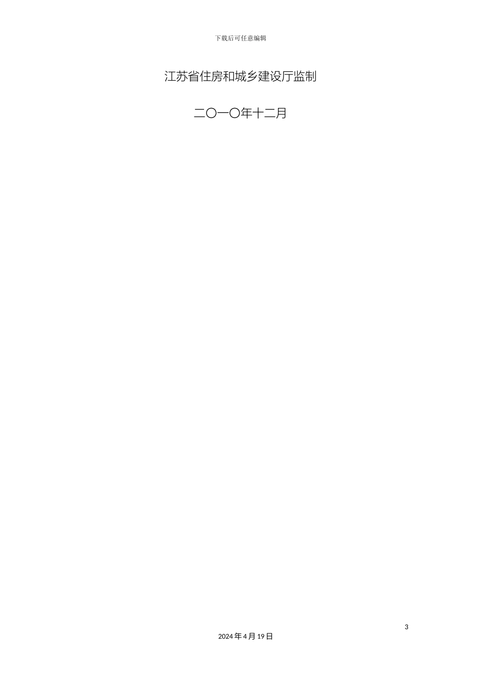 江苏省建筑节能分部工程施工方案标准化格式文本_第3页