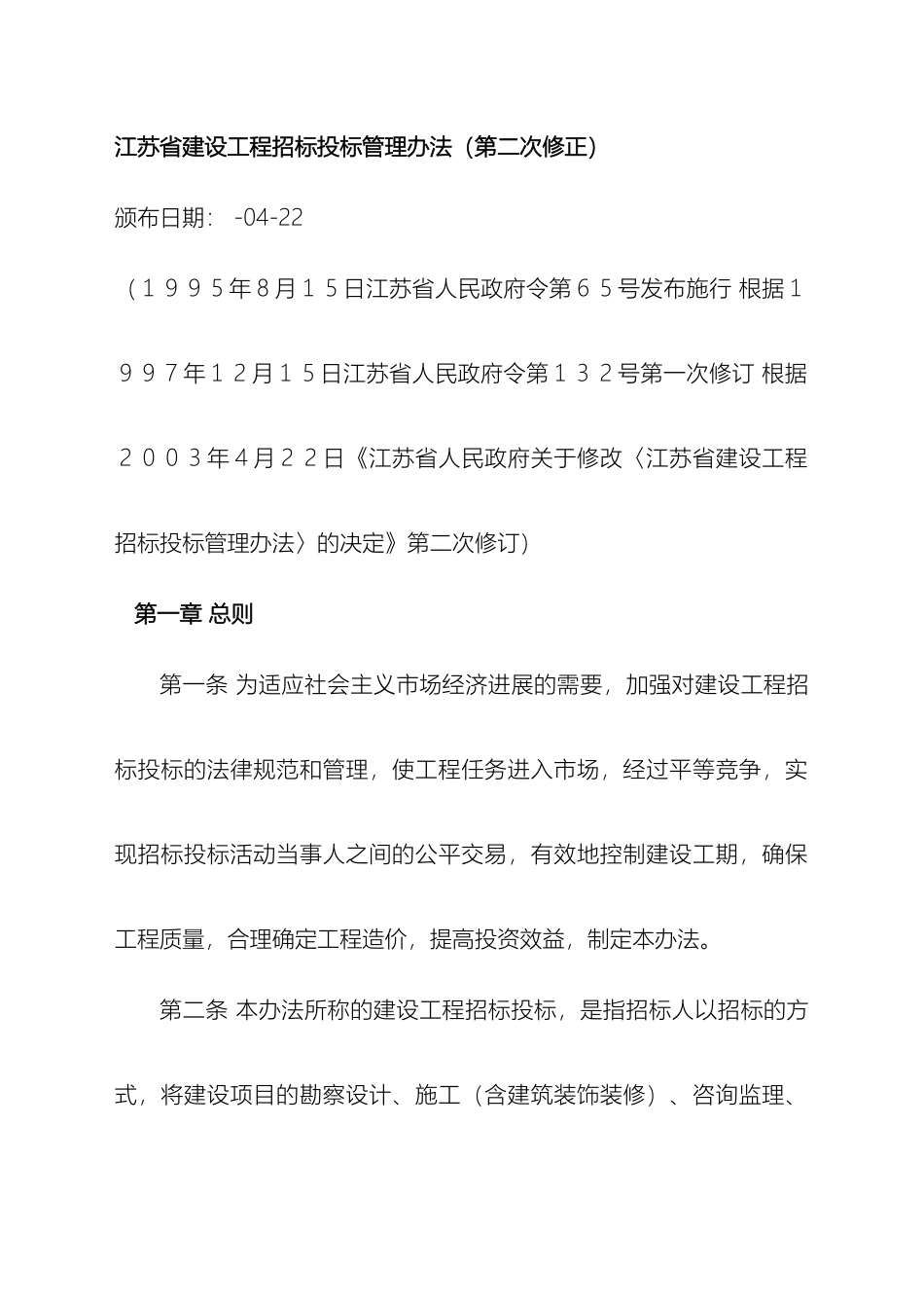 江苏省建设工程招标投标管理办法第二次修正_第2页